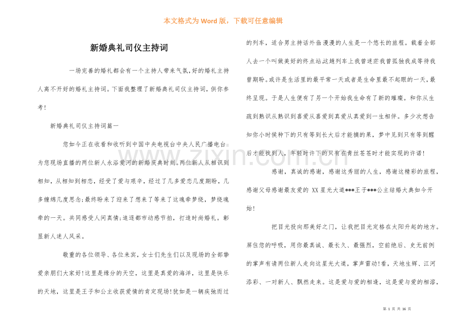 新婚典礼司仪主持词.docx_第1页