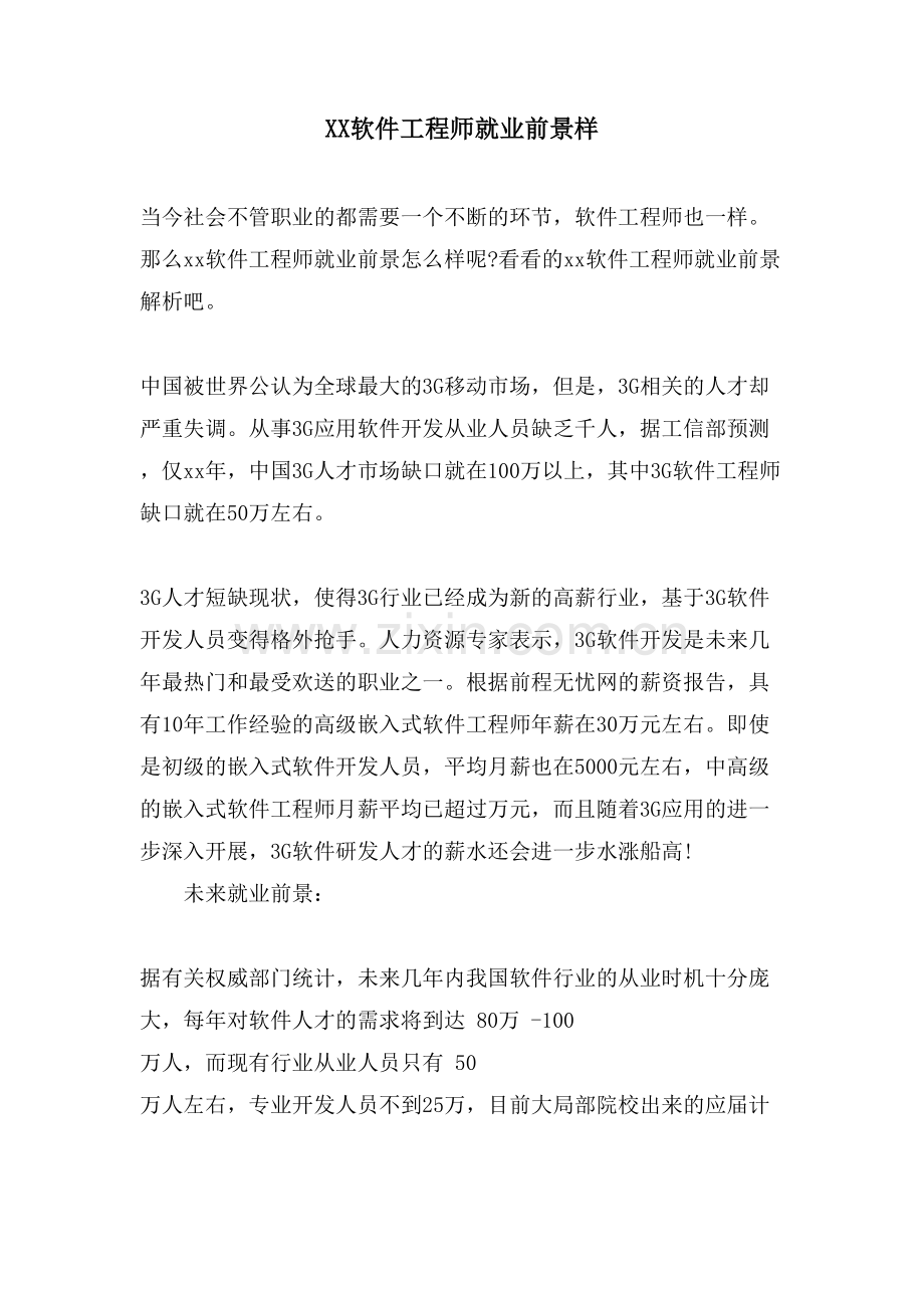 XX软件工程师就业前景样.doc_第1页