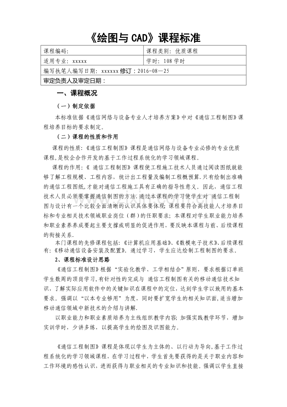 《通信工程制图》课程标准.doc_第1页