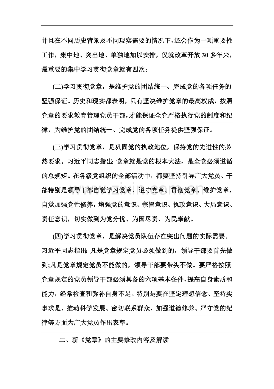 两学一做专题教育党课讲稿(同名4521).docx_第3页