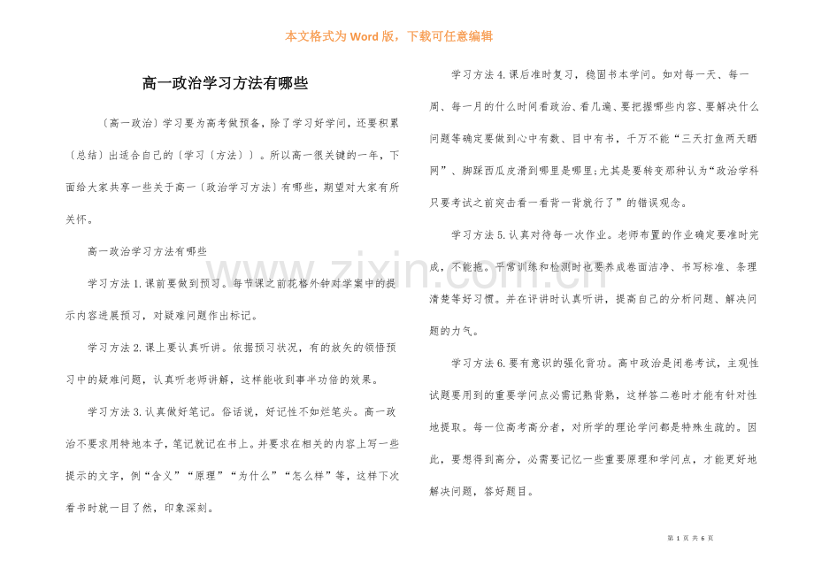 高一政治学习方法有哪些.docx_第1页