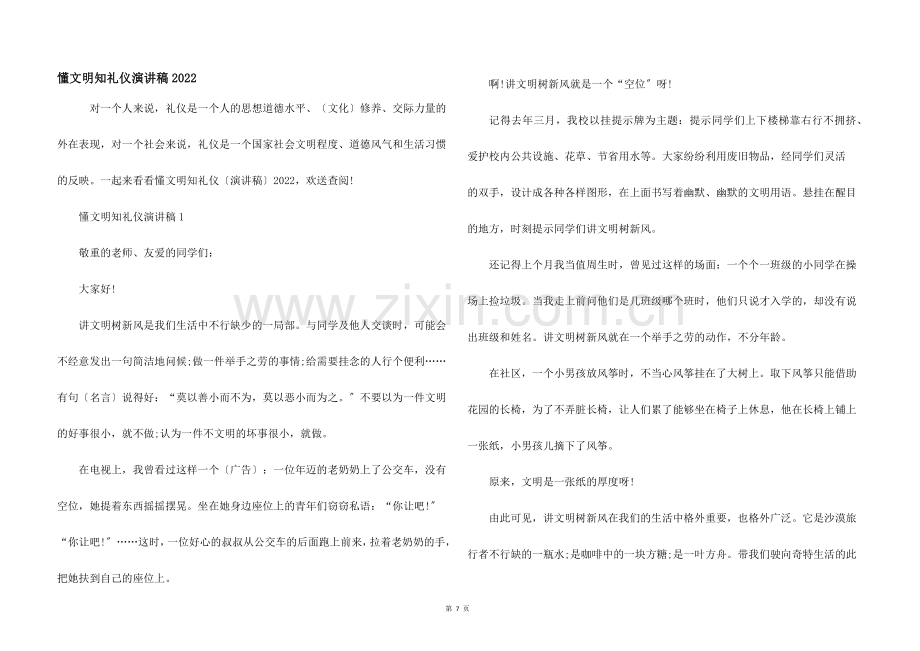 懂文明知礼仪演讲稿2022.docx_第1页