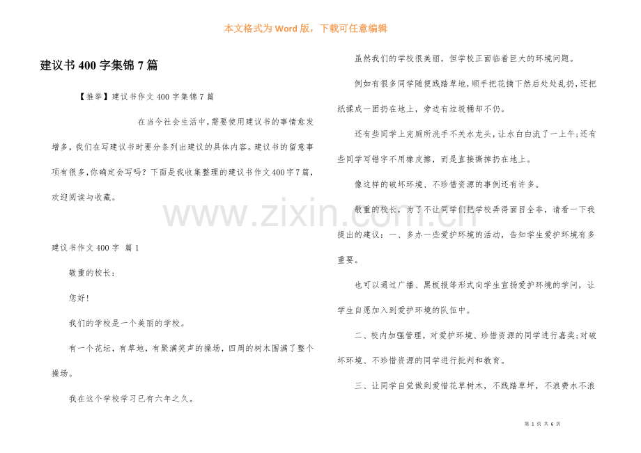 建议书400字集锦7篇.docx_第1页