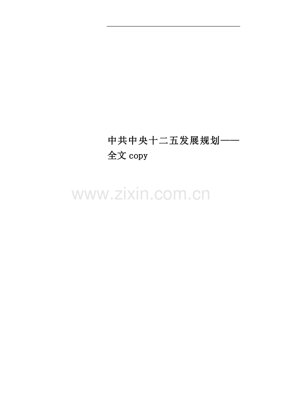 中共中央十二五发展规划——全文copy.doc_第1页