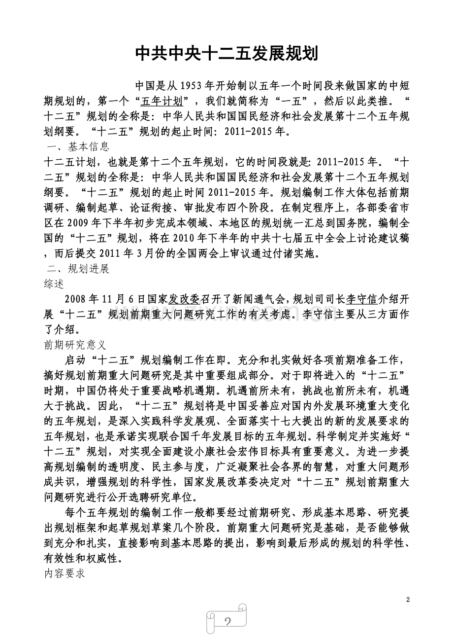 中共中央十二五发展规划——全文copy.doc_第2页