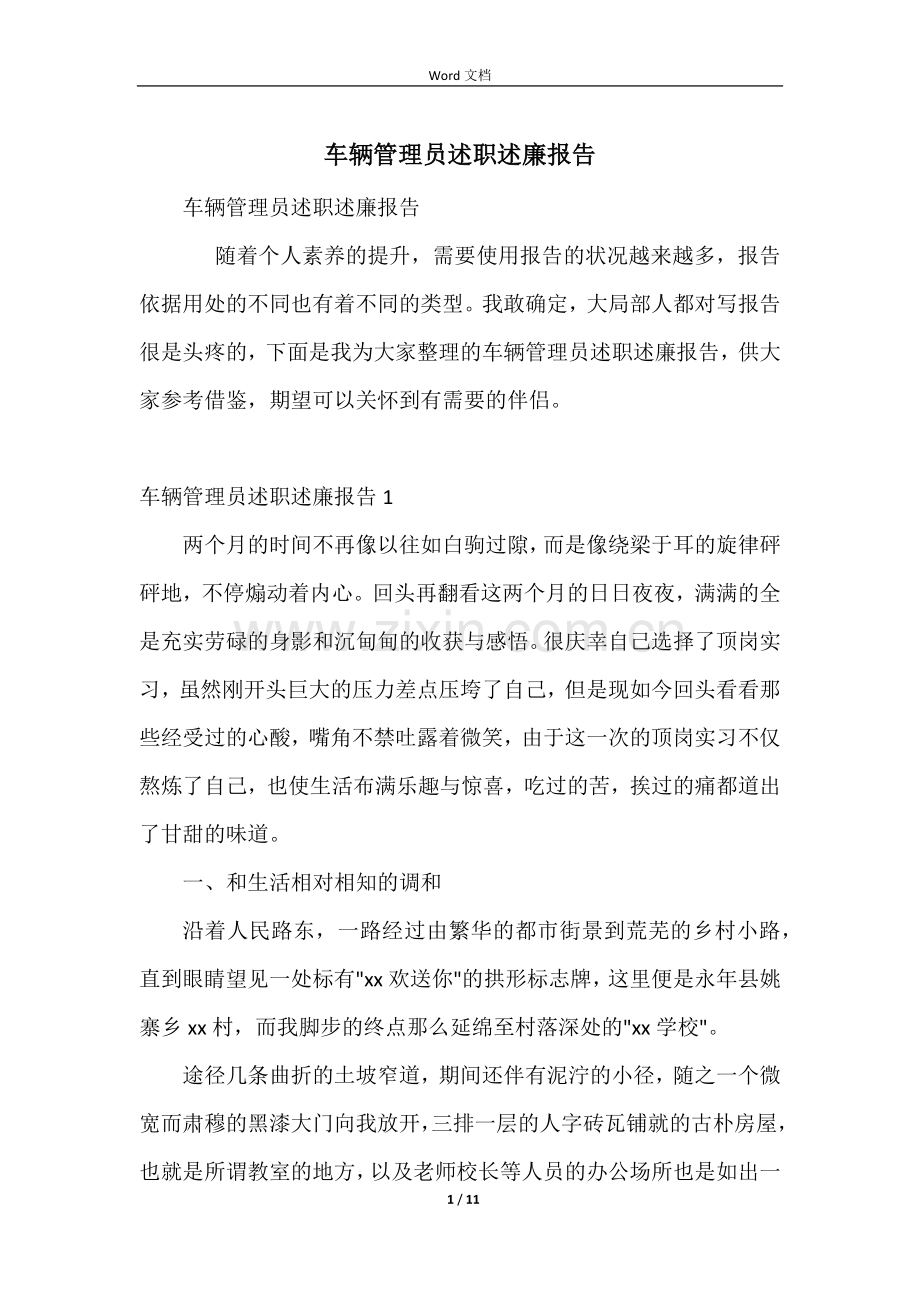 车辆管理员述职述廉报告.docx_第1页