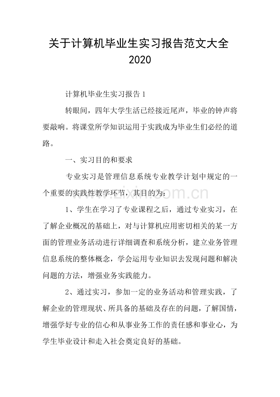 关于计算机毕业生实习报告范文大全2020.doc_第1页