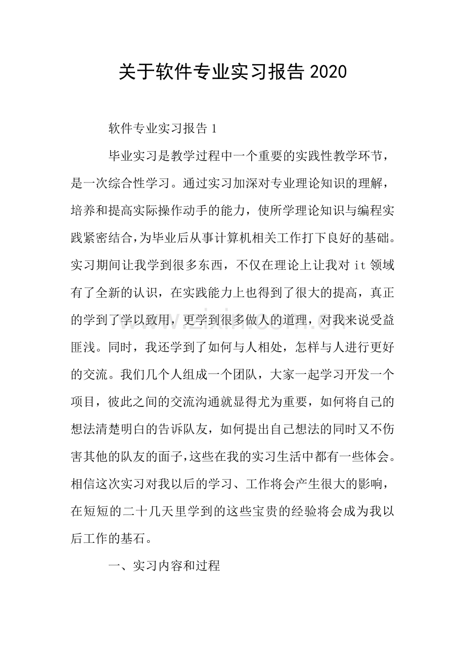 关于软件专业实习报告2020.doc_第1页