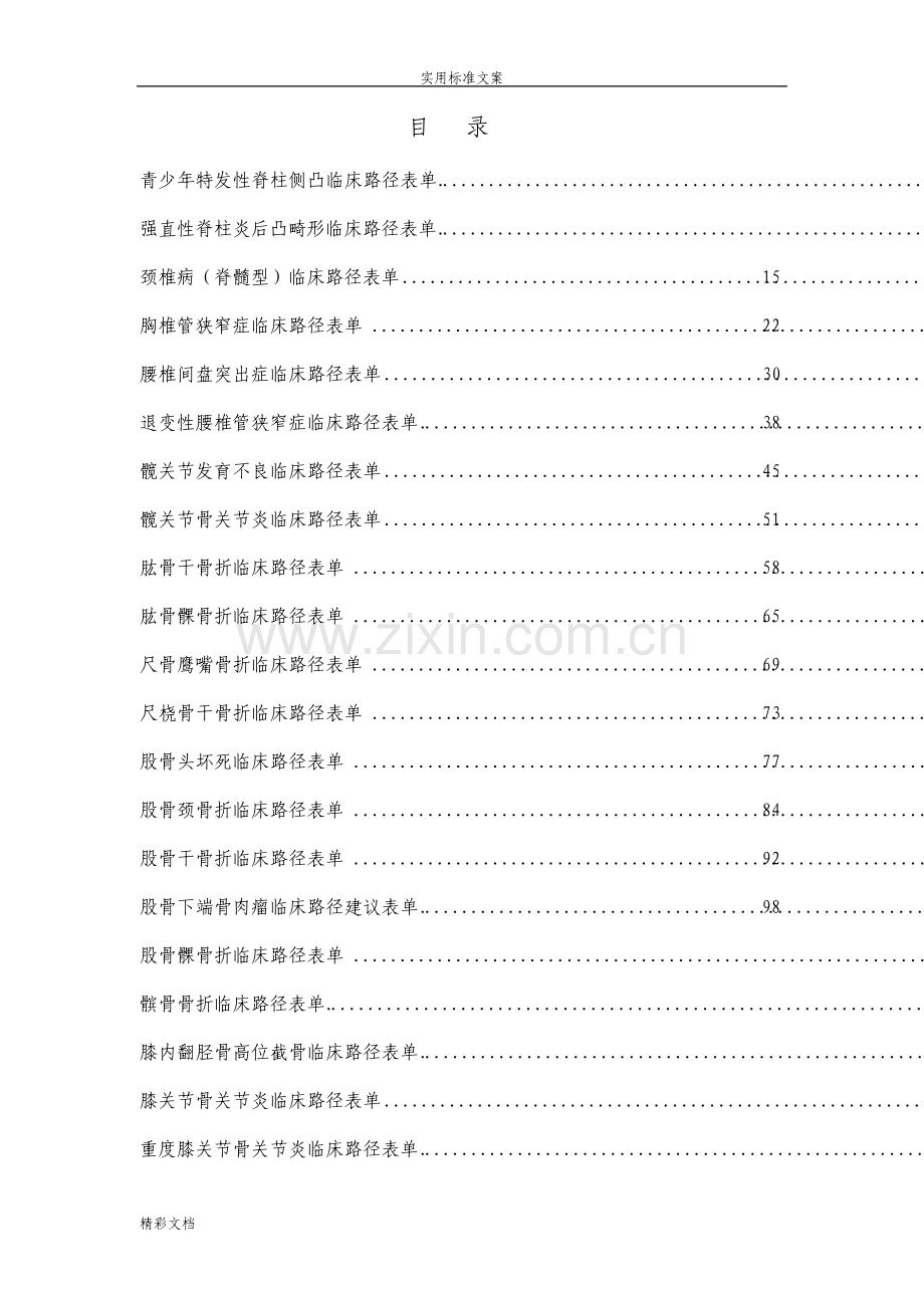 骨科的临床路径表单汇总情况.pdf_第1页