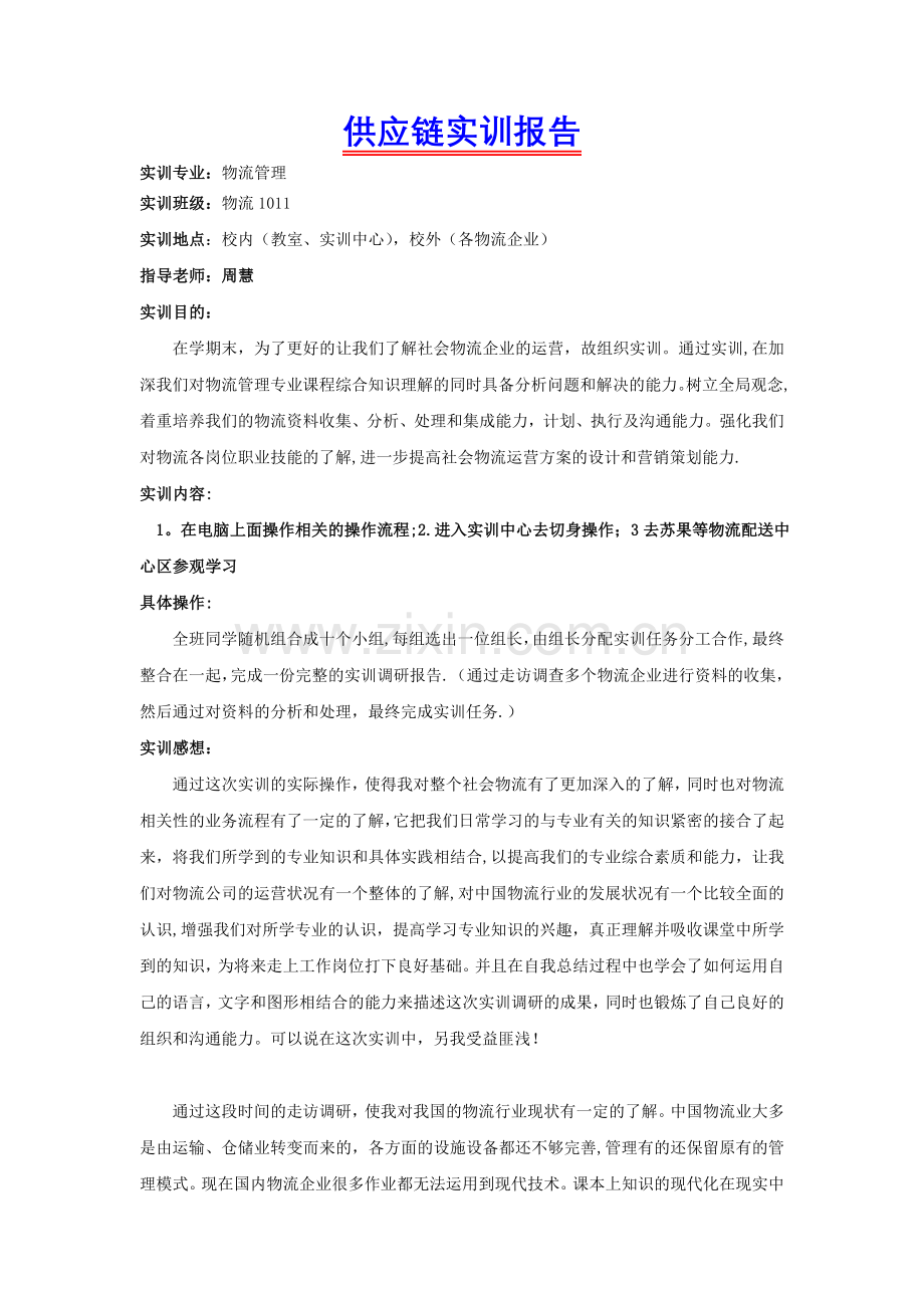 供应链管理实训报告.doc_第1页