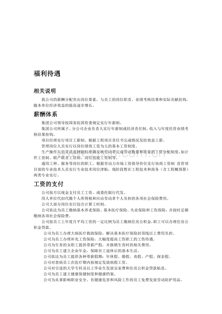 中国建筑材料集团有限公司福利待遇.doc_第1页