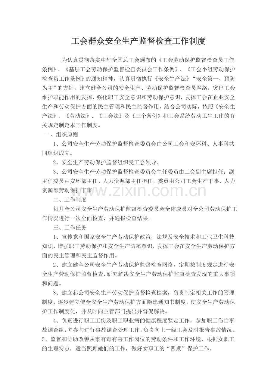 工会安全生产劳动保护监督检查工作制度试卷教案.doc_第1页