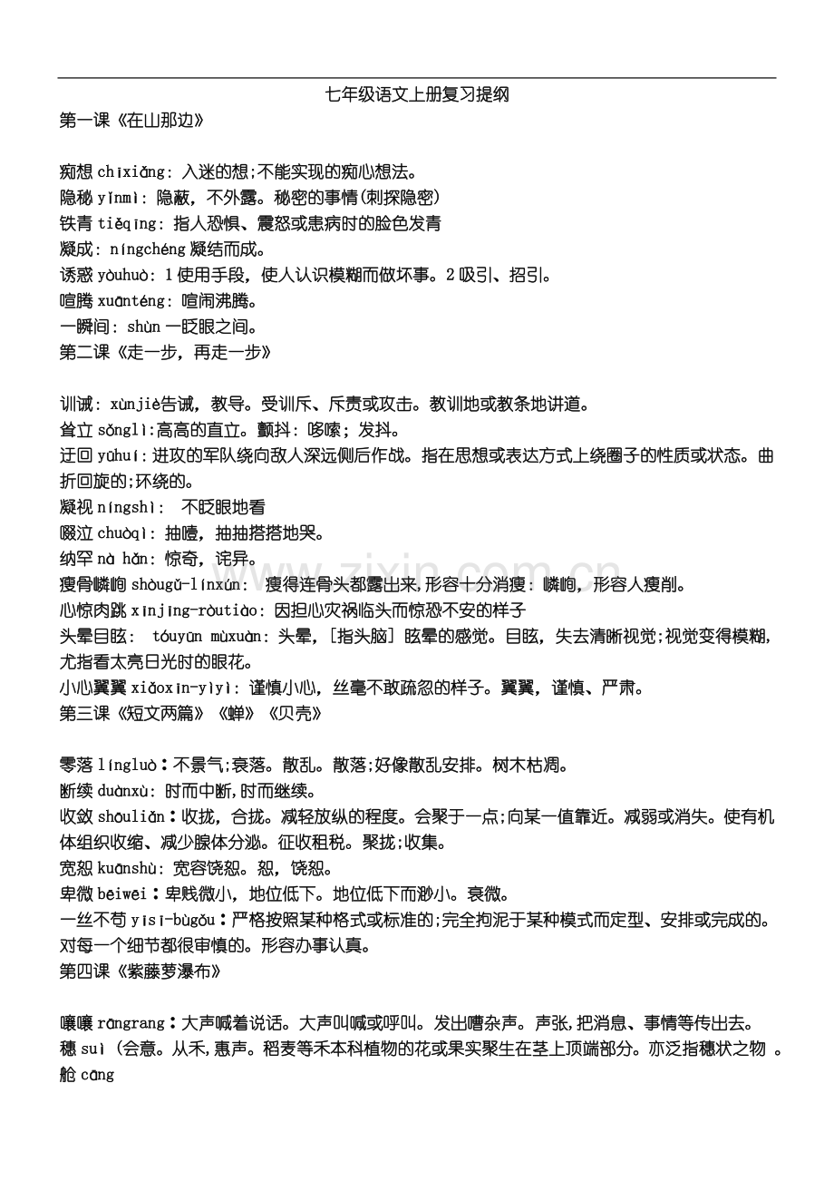 七年级语文上册复习提纲.doc_第2页