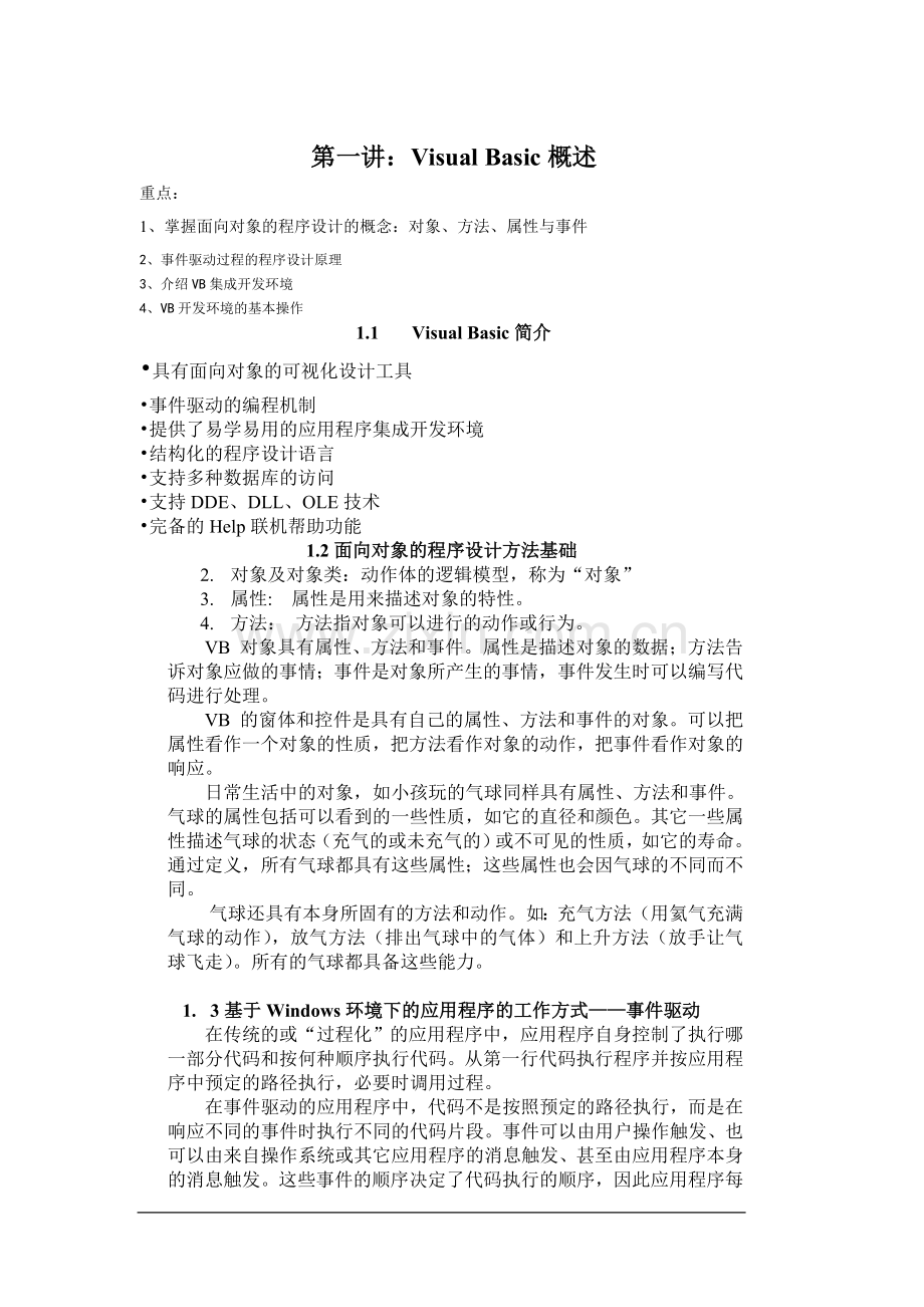 全国计算机二级VB笔记.doc_第1页