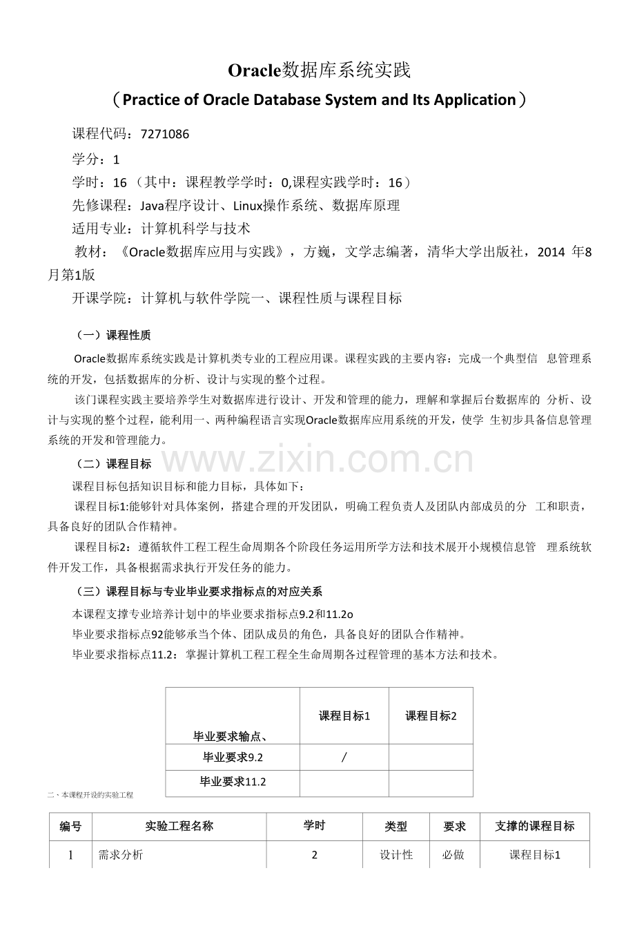 《Oracle数据库系统实践》教学大纲.docx_第1页