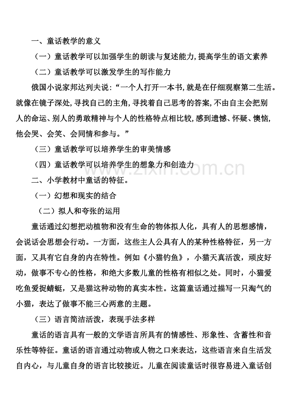 专题讲座---小学语文教学中的童话教学.doc_第3页