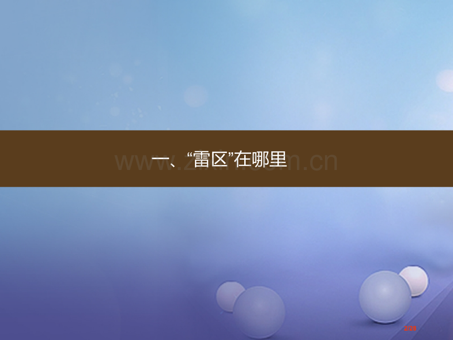 七年级道德与法治下册第一单元我是自己的主人第三课生活中的雷区省公开课一等奖新名师优质课获奖课件.pptx_第2页