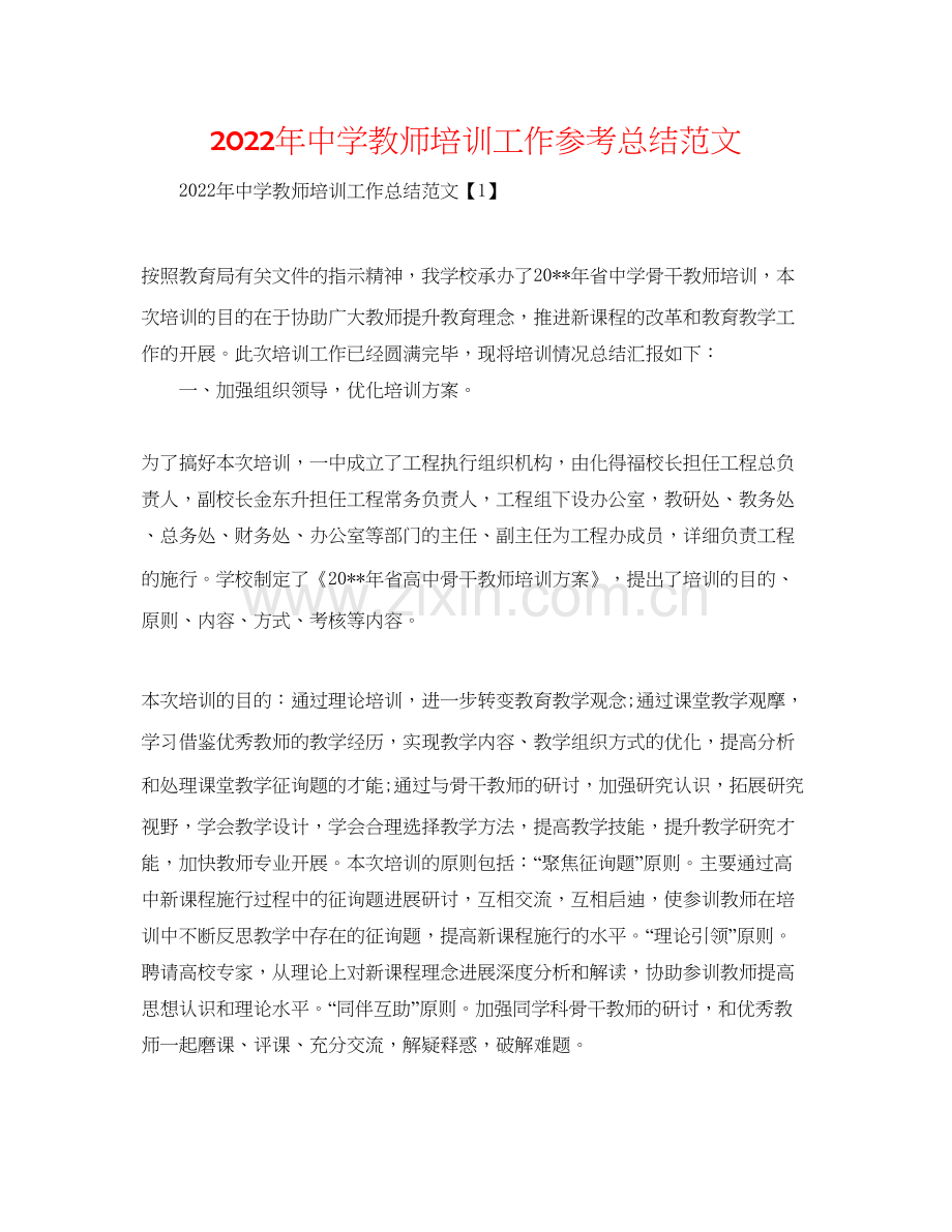 年中学教师培训工作参考总结范文.docx_第1页