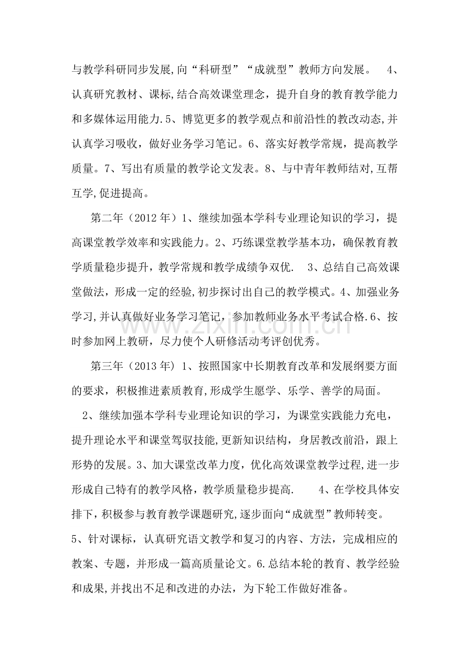 教师校本培训个人专业成长五年规划.doc_第2页