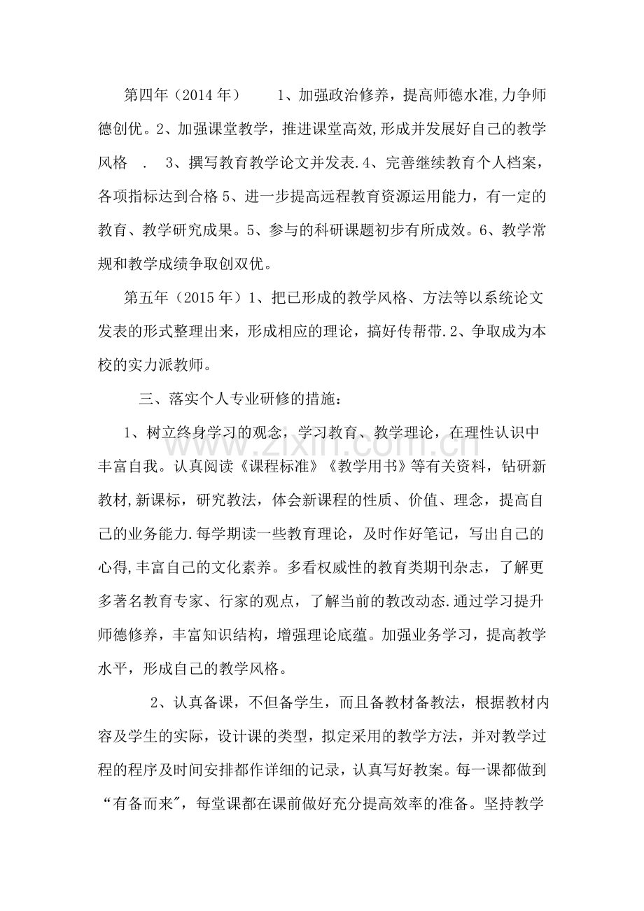 教师校本培训个人专业成长五年规划.doc_第3页