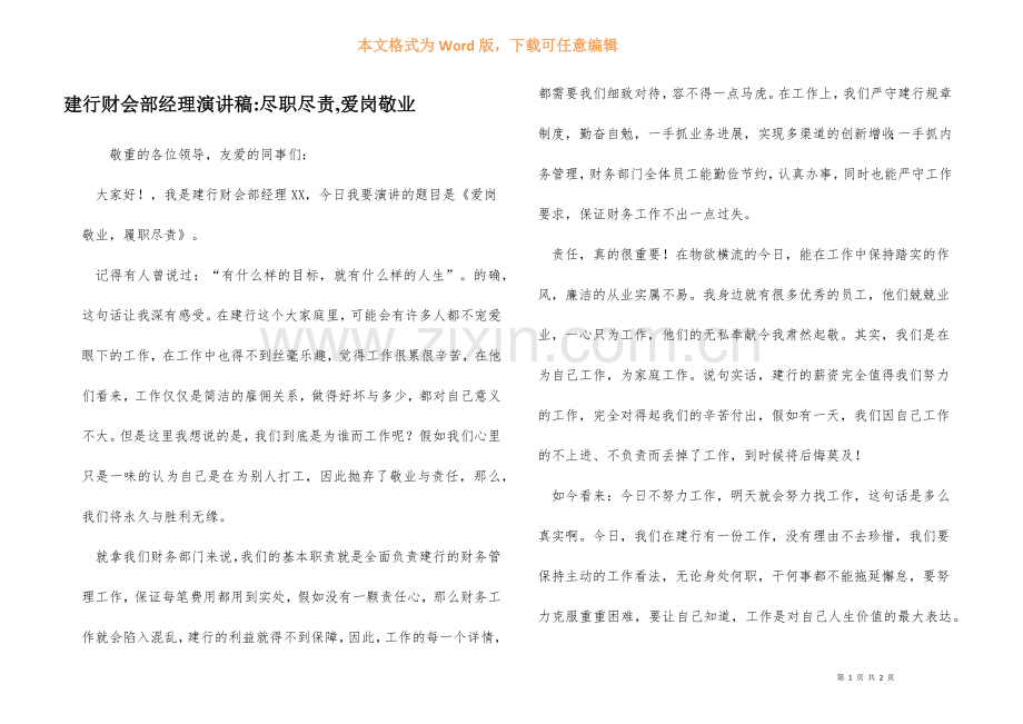 建行财会部经理演讲稿-尽职尽责-爱岗敬业.docx_第1页