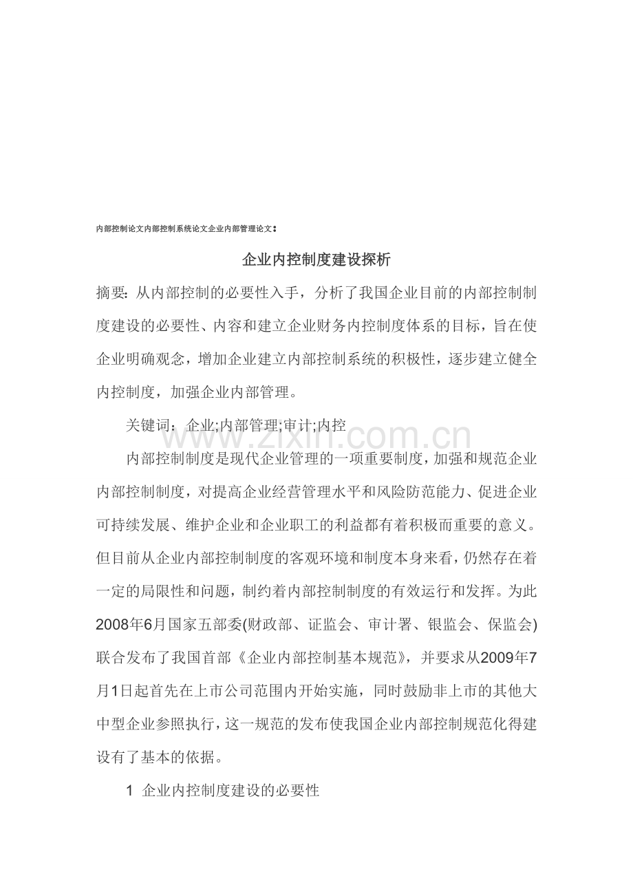 内部控制论文内部控制系统论文企业内部管理论文.doc_第1页