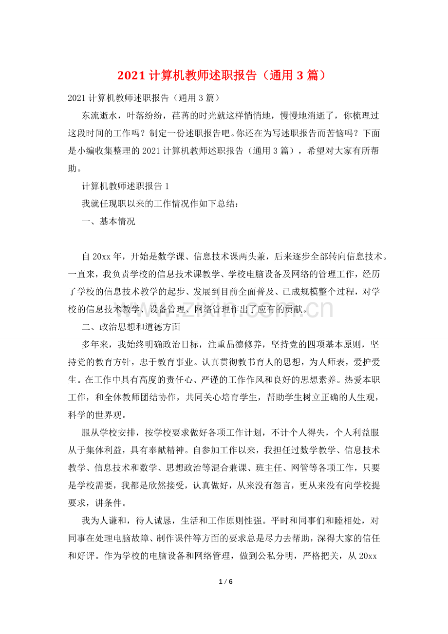 2021计算机教师述职报告(通用3篇).doc_第1页