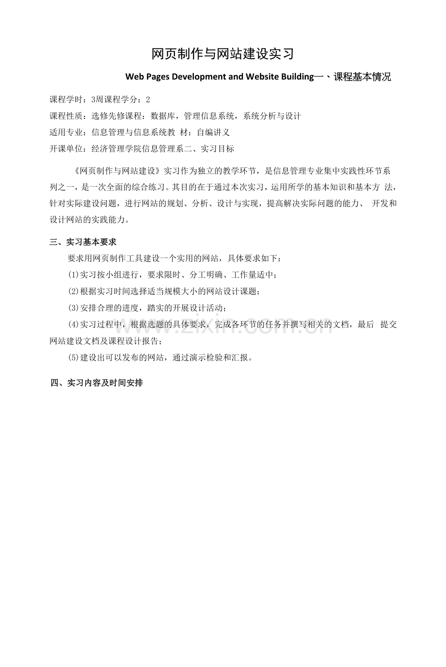 《网页制作与网站建设实习》课程教学大纲.docx_第1页