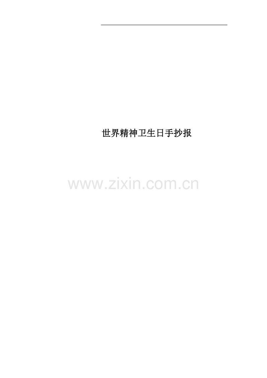 世界精神卫生日手抄报.docx_第1页