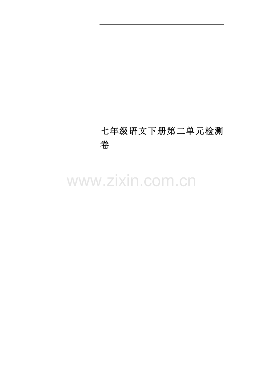 七年级语文下册第二单元检测卷.docx_第1页