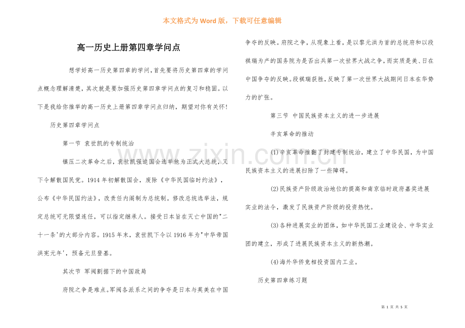 高一历史上册第四章知识点.docx_第1页