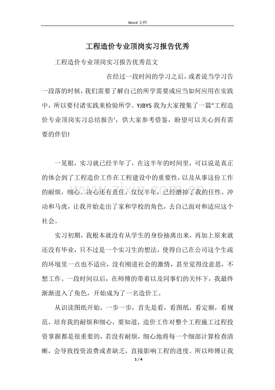 工程造价专业顶岗实习报告优秀.docx_第1页