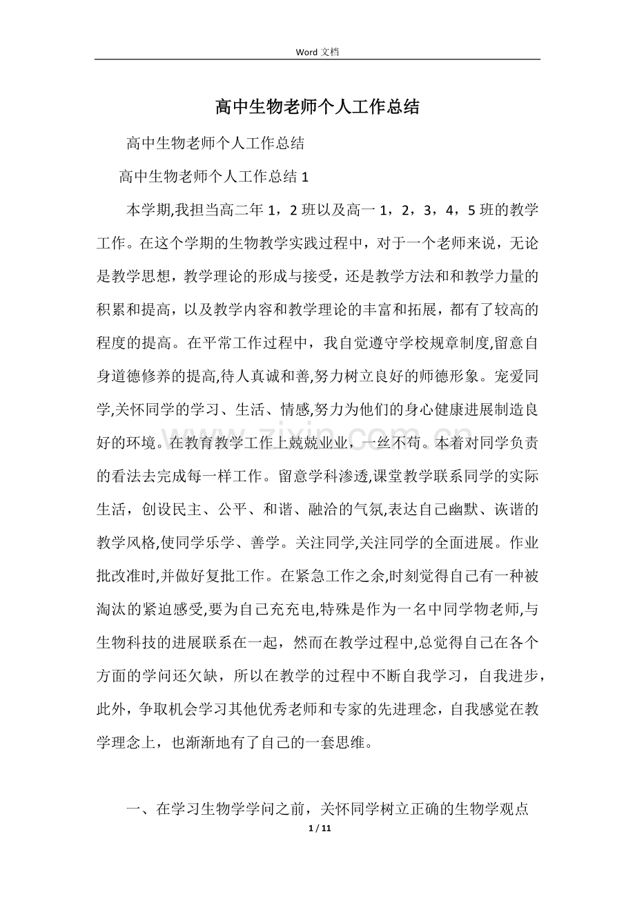 高中生物教师个人工作总结-3.docx_第1页