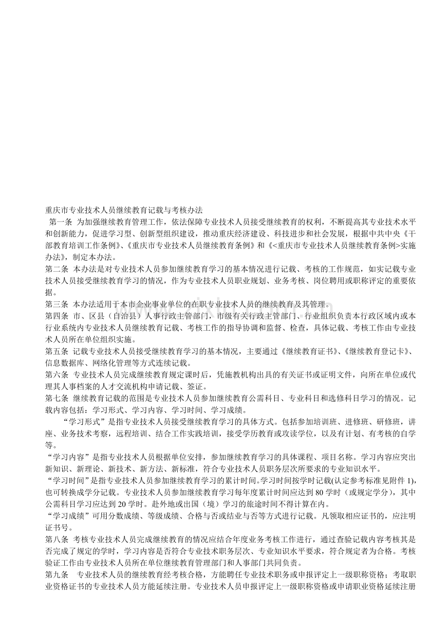 重庆市专业技术人员继续教育记载与考核办法..doc_第1页