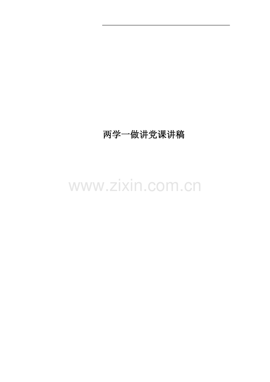 两学一做讲党课讲稿.docx_第1页