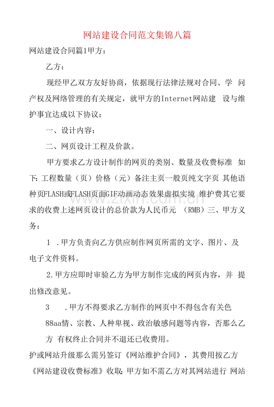 网站建设合同范文集锦八篇.docx_第1页