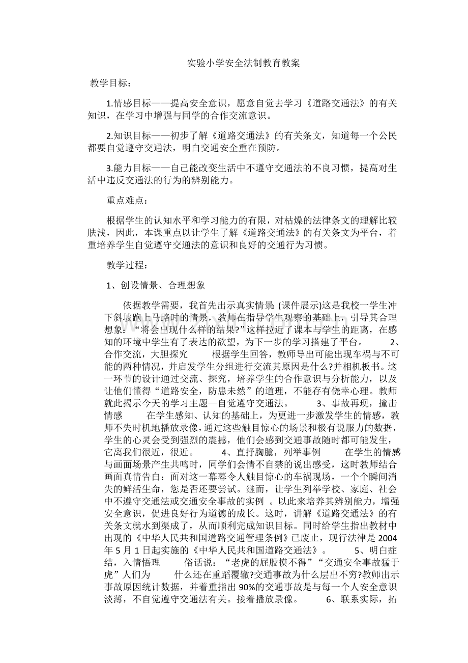 小学安全法制教育教案试卷教案.doc_第1页