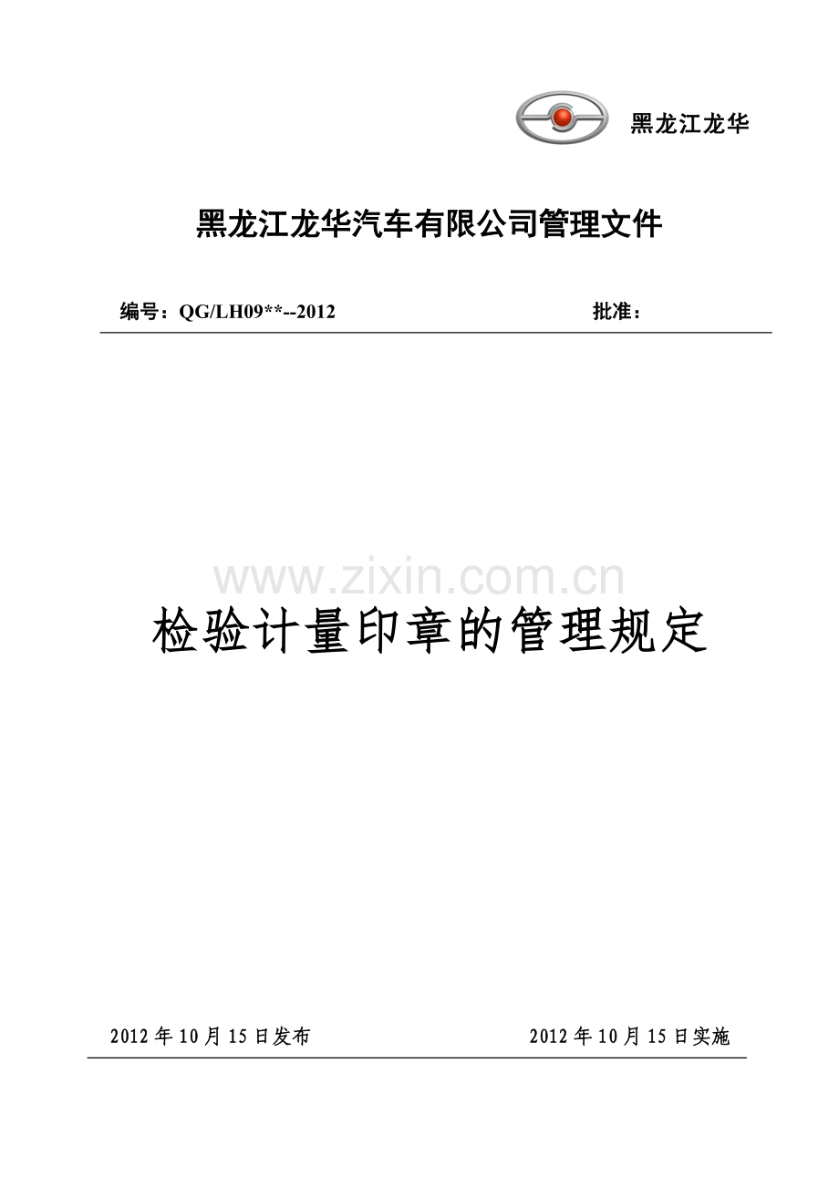 计量印章管理规定.docx_第1页