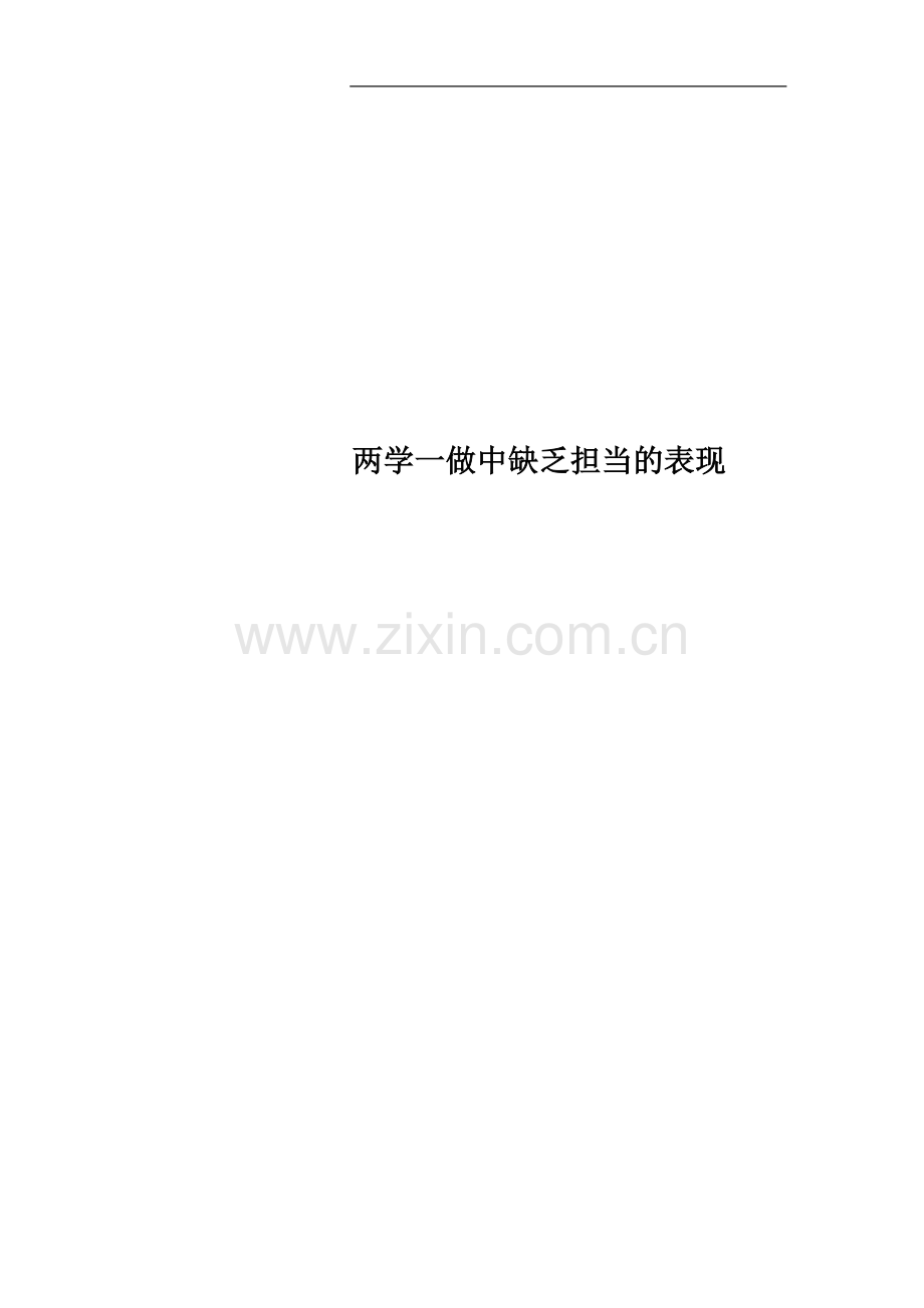 两学一做中缺乏担当的表现.docx_第1页