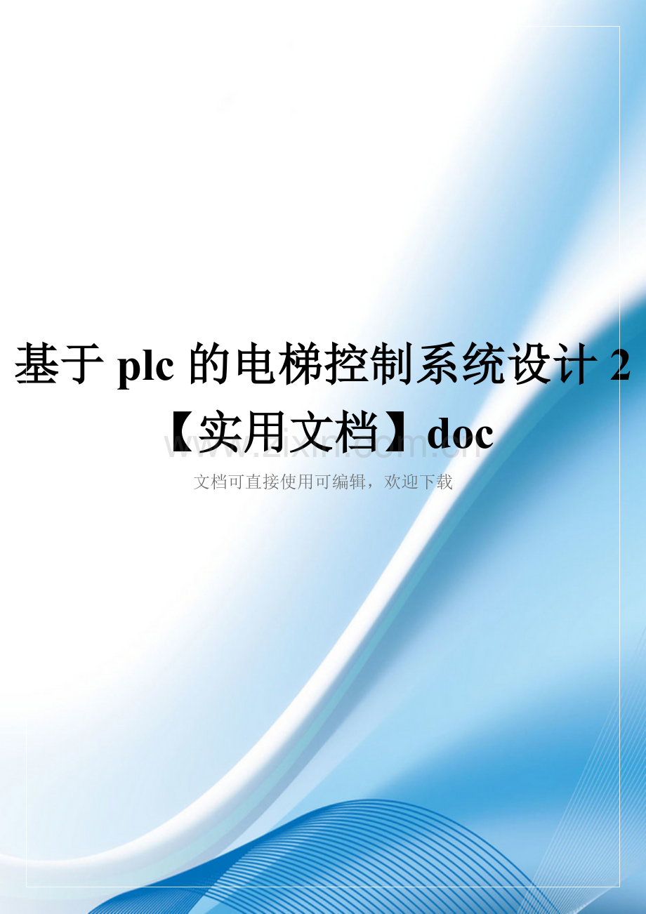 基于plc的电梯控制系统设计2doc.doc_第1页