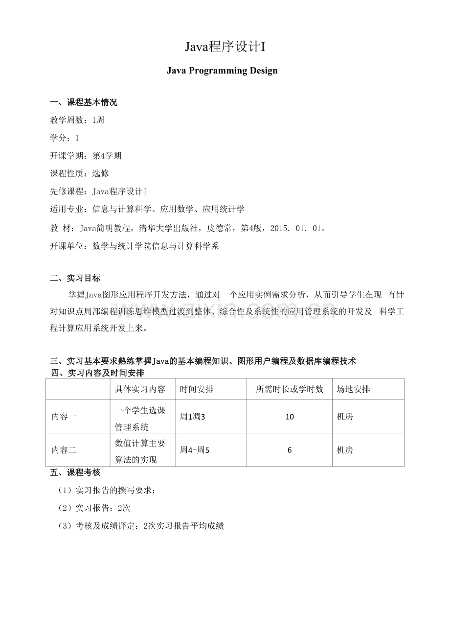 《Java程序设计Ⅰ》教学大纲.docx_第1页