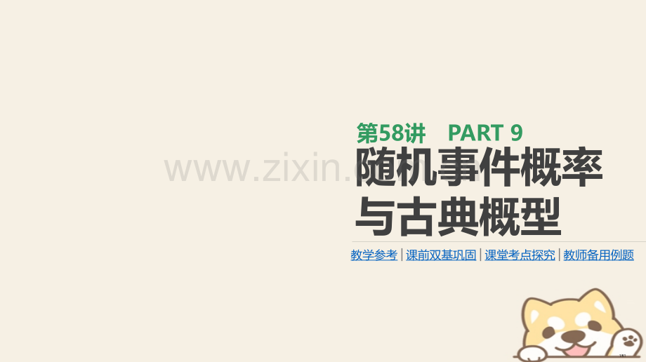 高考数学复习第9单元计数原理概率随机变量及其分布第58讲随机事件的概率与古典概型理市赛课公开课一等奖.pptx_第1页