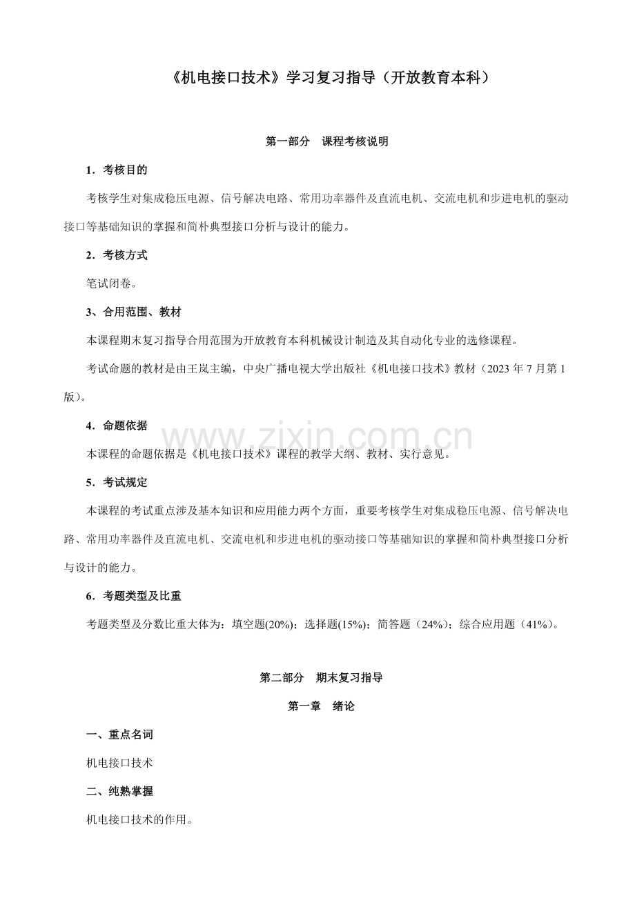 2023年机电接口技术期末学习复习资料.doc_第1页