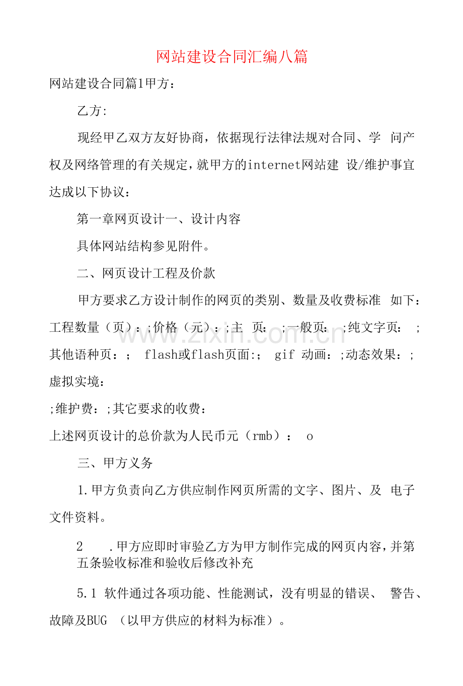 网站建设合同汇编八篇.docx_第1页