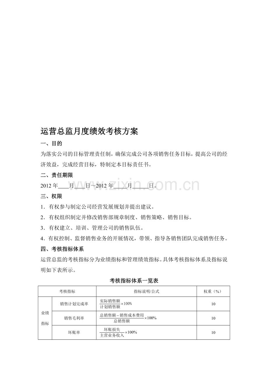 运营总监绩效考核方案参考..doc_第1页