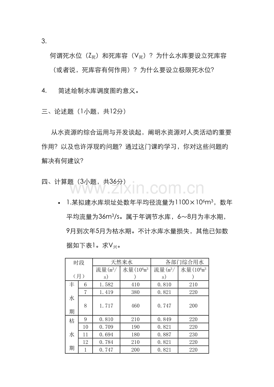 郑州大学水利水能规划测试题AB卷.docx_第2页