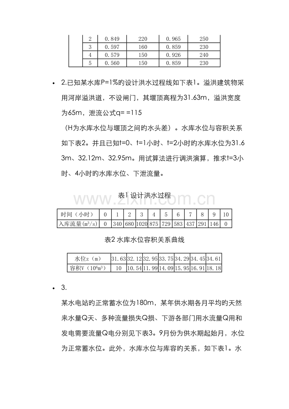 郑州大学水利水能规划测试题AB卷.docx_第3页