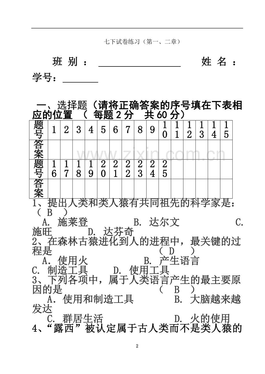 七年级生物下册单元测试题(-第一、二章)(含答案).doc_第2页