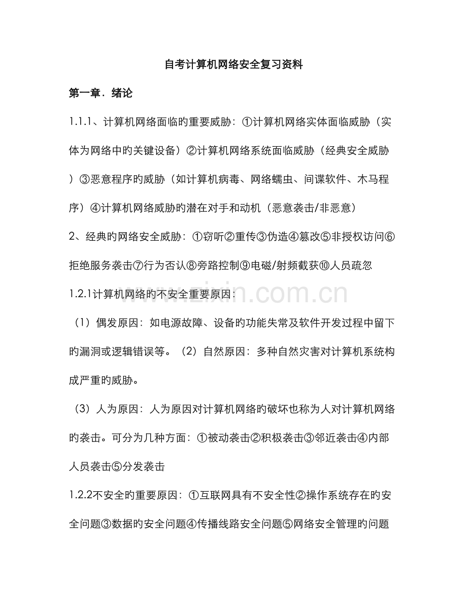 2022年自考计算机网络安全复习资料.doc_第1页