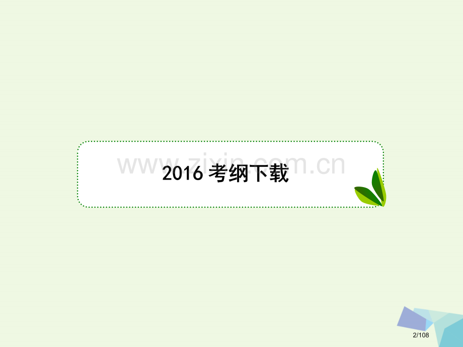 高考数学复习第二章函数与基本初等函数2.3函数的单调性和最值理市赛课公开课一等奖省名师优质课获奖PP.pptx_第2页